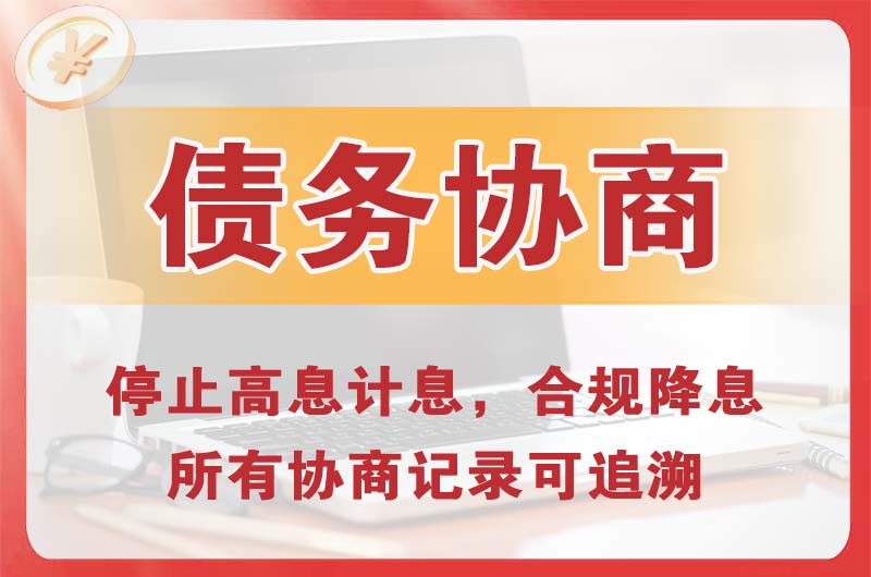 崇左债务协商